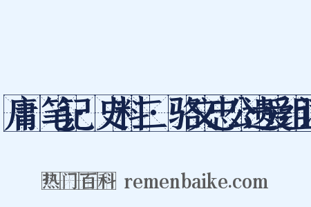 庸盦笔记·史料二·骆文忠公遗爱组词是什么意思的图片